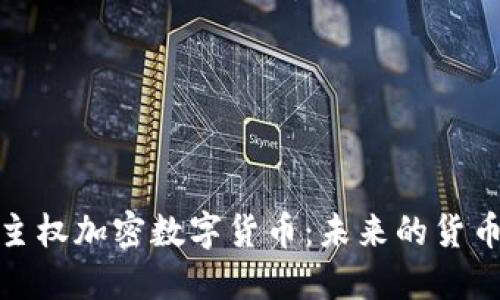 解密主权加密数字货币：未来的货币革命