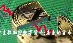 解密主权加密数字货币：