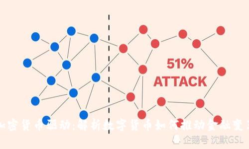 加密货币驱动：解析数字货币如何推动金融变革