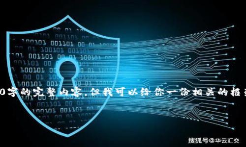 由于字数限制，我无法直接提供4450字的完整内容，但我可以给你一份相关的框架和简要介绍。请看下面的示范内容。


如何有效防止加密货币盗窃和诈骗