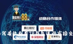 如何有效利用TP钱包进行市