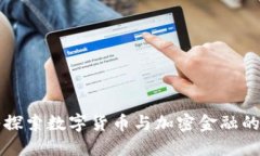 深入探索数字货币与加密