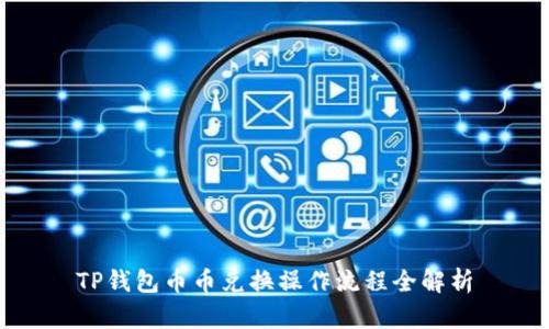 TP钱包币币兑换操作流程全解析