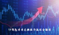 TP钱包币币兑换操作流程全