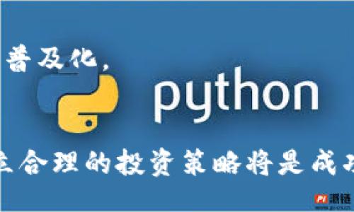 Title Placeholder

关键词


  硅谷的加密货币：新兴投资机会与创新技术 / 
 guanjianci 加密货币, 硅谷, 投资机会 /guanjianci 
```

## 硅谷的加密货币：新兴投资机会与创新技术

在当今数字经济的背景下，加密货币迅速崛起，为全球金融体系带来了深远的变革。硅谷作为全球科技创新的中心，自然成为了各种加密货币的孕育地。在这里，不仅有传统的比特币和以太坊等主流加密货币，还有许多创新型项目正在崭露头角。本文将深入探讨硅谷的加密货币生态，分析它们的投资机会和技术创新。

### 硅谷加密货币的起源

硅谷的科技氛围孕育了无数创新想法和项目，早期的区块链技术和加密货币的形成受到许多高科技公司和创业者的推动。其中，2013年左右，比特币的出现引发了广泛的关注，而随后的以太坊则通过智能合约的激进理念，进一步推动了区块链技术的发展。

### 硅谷的主要加密货币项目

1. **Bitcoin（比特币）**
   
   比特币是第一个也是最著名的加密货币，由中本聪于2009年推出。其背后的区块链技术为数字货币革命奠定了基础。这种货币的去中心化特性吸引了越来越多的投资者和开发者。

2. **Ethereum（以太坊）**
   
   以太坊是由Vitalik Buterin于2015年创建的，它不仅是一种加密货币（ETH），还是一个开放的区块链平台，让开发者能够构建和部署智能合约及去中心化应用（DApps）。以太坊开启了去中心化金融（DeFi）和非同质化代币（NFT）的新时代。

3. **Chainlink（链林）**
   
   Chainlink是一个去中心化Oracle网络，旨在使区块链能够安全地与外部数据源进行交互。通过解决智能合约无法直接访问外部数据的问题，Chainlink为许多DeFi项目提供了强有力的支持。

4. **Filecoin（文件币）**
   
   Filecoin是一个去中心化存储网络，用户可以利用自己闲置的储存空间来赚取FIL代币。它的目标是以去中心化的方式构建一个全球性存储解决方案。

5. **Uniswap（优先币）**
   
   Uniswap是一种去中心化的交易所协议，允许用户直接在以太坊上交易ERC-20代币而无需中介。它通过自动化做市商（AMM）模型来为用户提供流动性。

### 硅谷加密货币的投资机会

在这些项目中，投资者可以找到不同风险程度与回报潜力的机会。以下是一些硅谷加密货币的投资价值分析：

- **技术创新**：许多硅谷加密货币项目在技术上具有独特的创新优势。例如，以太坊的智能合约能够让企业迅速进行复杂交易，而Filecoin则为存储问题提供了去中心化的解决方案。

- **市场需求**：随着DeFi和NFT市场的蓬勃发展，对相关加密货币的需求日益增加。这种需求可以为投资者带来可观的收益。根据市场研究，DeFi领域的投资额在短短几年内迅速增幅，可预见未来几年将继续增长。

- **流动性和可交易性**：大多数硅谷加密货币可以在多个交易平台上进行交易，并拥有相对较高的流动性。投资者可以通过选择合适的交易平台在市场波动中灵活操作。

### 可能相关问题

在探索硅谷加密货币的过程中，可能会遇到以下问题：

1. 硅谷加密货币的运行机制是如何设计的？
2. 加密货币的投资风险有哪些？
3. 如何评估一个加密货币项目的价值？
4. 对于初学者来说，投资加密货币需要注意什么？
5. 未来的加密货币趋势将如何发展？

接下来，我们将详细探讨每个问题。

#### 问题一：硅谷加密货币的运行机制是如何设计的？

硅谷的加密货币项目通常基于区块链技术，其运行机制主要包括以下几个方面：
1. **去中心化**：绝大多数硅谷加密货币采用去中心化的方式运营。通过区块链网络，任何人在不需要中介的情况下都可以参与到货币的交易和验证过程。
2. **共识机制**：不同加密货币可能依据不同的共识机制来保证网络的安全性与完整性。比特币采用工作量证明（PoW），而以太坊在Transition到以太坊2.0后，会逐步采用权益证明（PoS）机制，以提高能效和可扩展性。
3. **智能合约**：以太坊等项目引入的智能合约，使得无须第三方参与即可自动执行合约条款。这种创新机制降低了交易成本，提高了交易速度。
4. **代币经济模型**：许多硅谷加密货币都有独特的代币经济模型，例如UniSwap的流动性池会激励用户提供流动性，从而保证交易的顺畅进行。
结合这些机制，硅谷的加密货币不仅在技术上引领潮流，还在使用场景上展现出巨大的灵活性与多样性。

#### 问题二：加密货币的投资风险有哪些？

虽然加密货币作为一种新兴资产类别提供了投资机会，但同时也伴随着多种风险：
1. **市场波动性**：加密货币市场的波动性很大，价格可能因为各种因素在短时间内剧烈波动。投资者可能面临较大的短期损失。
2. **技术风险**：加密货币项目的技术实现、网络安全和智能合约的代码都有可能存在漏洞，导致资产被盗或项目失败。
3. **监管风险**：近年来，各国对加密货币的监管日益加强。新制定的法规可能对某些项目的发展产生不利影响，甚至导致其合法性的质疑。
4. **市场操纵**：加密货币市场相对不成熟，容易受到操纵。如果没有足够的市场深度与透明度，个别大户可能操纵市场价格，影响投资者的决策。
5. **心理因素**：由于市场的信息不对称和快速变化，投资者的心理因素亦十分重要，许多人可能因恐慌而作出不理智的决策。
因此，投资者在进入此市场时应保持谨慎，事先做好风险评估和管理。

#### 问题三：如何评估一个加密货币项目的价值？

评估一个加密货币项目的价值是投资决策的重要环节。可以考虑以下几个方面：
1. **项目团队及背景**：关注项目的创始团队及其背景，查看其是否具有相关领域的经验与成功记录。
2. **技术白皮书**：白皮书是项目的技术文档，详尽描述了项目的功能、目标以及实现方法。投资者应认真阅读白皮书以了解项目的真实意图和潜在价值。
3. **社区支持和用户参与**：一个活跃的社区和大量用户参与是评估项目潜力的重要标准。社区的参与度往往直接影响项目的可持续性和影响力。
4. **使用场景**：评估加密货币的实际应用场景及目标市场，理解其解决了什么样的问题，是否有足够的市场需求支持其发展。
5. **市场表现**: 观察项目的市场表现，通过历史价格走势和交易量分析其受欢迎程度和投资者信心。
结合以上指标，投资者可以更全面地评估一个加密货币项目的潜在价值。

#### 问题四：对于初学者来说，投资加密货币需要注意什么？

对于刚刚进入加密货币领域的初学者来说，了解相关知识和市场动态至关重要。以下几点是新手需要注意的：
1. **基础知识**：首先，学习加密货币和区块链的基本概念，了解不同类型的加密货币及其特性。这有助于用户在选择投资项目时做出更明智的决策。
2. **选择合适的交易平台**：选择信誉良好的交易平台，确保其具有良好的安全性和用户体验，并对平台的收费政策有清晰的了解。
3. **小额投入**：新手投资者应避免一次性投入过多资金，可以从小额投资开始，并逐步积累经验。随着理解的加深，再考虑增加投入。
4. **建立投资策略**：设定明确的投资目标和时间框架，建立风险管理机制，例如制定止损和止盈策略，以应对市场波动。
5. **持续学习与关注市场动态**：加密货币市场日新月异，初学者应持续关注技术更新、政策变化和市场走势，保持信息敏感性。
通过这些准备和注意事项，初学者能够更好地面对加密货币的投资挑战。

#### 问题五：未来的加密货币趋势将如何发展？

对加密货币的未来趋势进行预测是复杂且具有挑战性的，但以下几种趋势可能会对未来的发展产生重要影响：
1. **规范化与合规化**：随着全球范围内对加密货币的监管逐渐加强，各国政府将会出台相应的规范，帮助提升市场的信任度和流动性。
2. **技术创新与整合**：基于区块链的技术将继续演进，包括更高效的共识算法、Layer 2拓展方案等，以提升交易速度和网络可扩展性。
3. **去中心化金融（DeFi）加速发展**：DeFi项目将继续吸引流动资金，更多人会寻求这些去中心化金融服务，从传统金融转向新兴生态。
4. **NFT与数字资产的崛起**：非同质化代币（NFT）的流行将继续扩展到艺术、游戏、音乐等多个领域，为数字资产的交易和拥有提供新型框架。
5. **主流金融机构的参与**：越来越多的传统金融机构开始认可并参与加密货币行业，提供更多投资产品和服务，从而推动加密货币的市场化与普及化。
这些趋势表明，未来的加密货币市场将呈现更加包容、创新与活跃的局面，为投资者和科技爱好者提供更多机会。

总结而言，硅谷加密货币的生态系统是一个充满机遇和挑战的领域。在这样一个快速发展并创新的环境中，了解市场动态、掌握核心知识，以及建立合理的投资策略将是成功的关键。 无论你是新手还是经验丰富的投资者，永远保持学习和适应是应对市场变化的最佳策略。