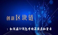: 如何在TP钱包中购买新虚