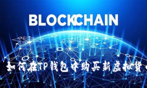 : 如何在TP钱包中购买新虚拟货币