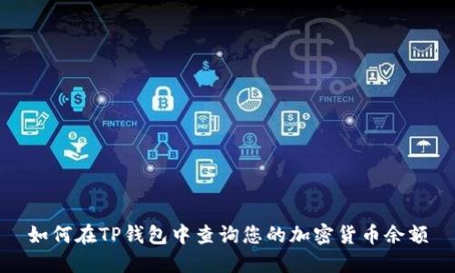 如何在TP钱包中查询您的加密货币余额