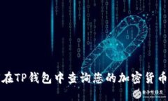 如何在TP钱包中查询您的加