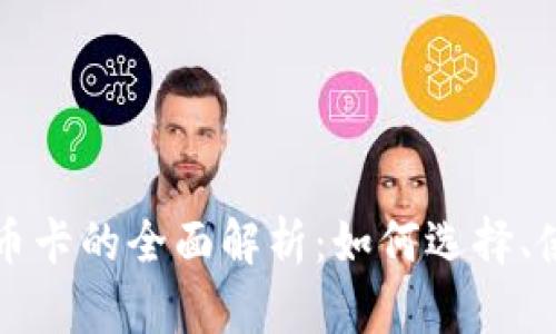 美国加密货币卡的全面解析：如何选择、使用与安全性