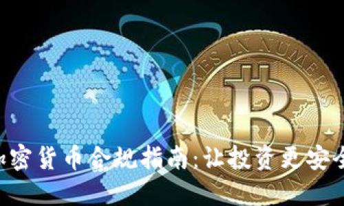 新加坡加密货币合规指南：让投资更安全、更高效