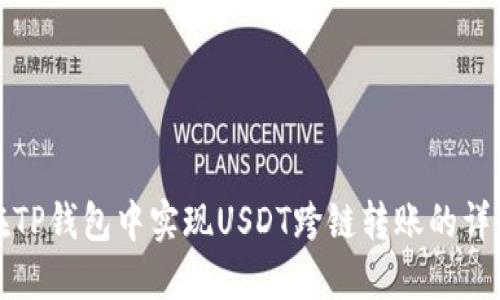 如何在TP钱包中实现USDT跨链转账的详细指南