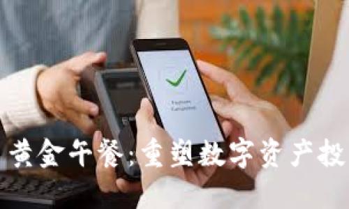 加密货币黄金午餐：重塑数字资产投资新风向