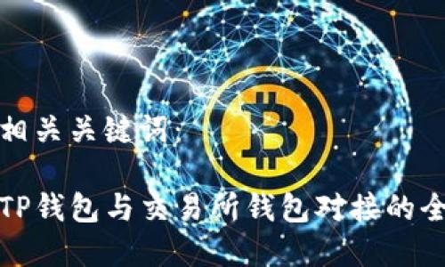 好的和相关关键词：

如何将TP钱包与交易所钱包对接的全面指南