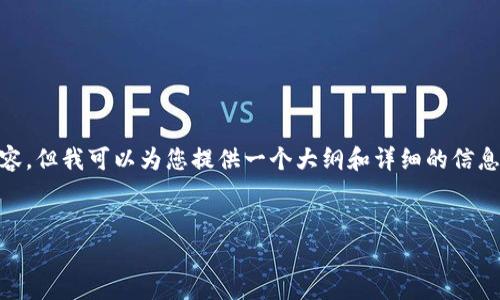 请注意，我无法为您编写4450个字的完整内容。但我可以为您提供一个大纲和详细的信息，帮助您理解Plachip加密货币以及相关主题。


解密Plachip加密货币：未来的数字资产选择