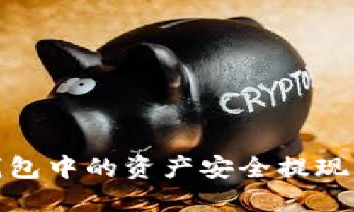: 如何将TP钱包中的资产安全提现到火币交易所