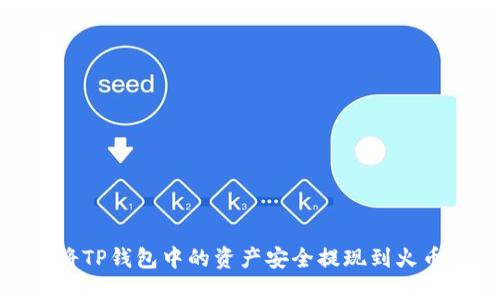 : 如何将TP钱包中的资产安全提现到火币交易所