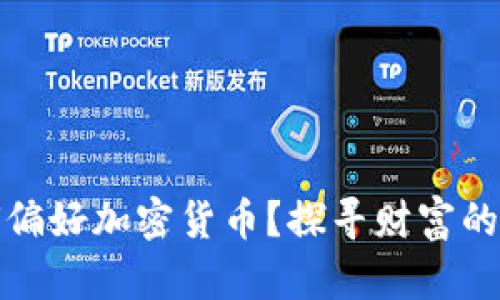 富人为何偏好加密货币？探寻财富的未来趋势