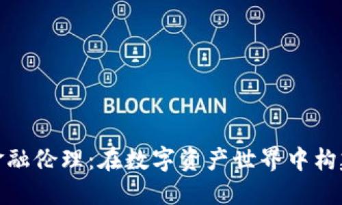 加密货币金融伦理：在数字资产世界中构建道德底线