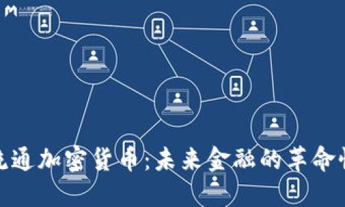 通用流通加密货币：未来金融的革命性趋势