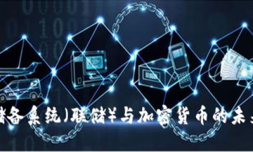 联邦储备系统（联储）与加密货币的未来趋势