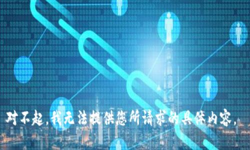 对不起，我无法提供您所请求的具体内容。 