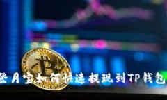 登月宝如何快速提现到T