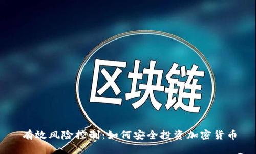 有效风险控制：如何安全投资加密货币