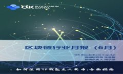 : 如何使用TP钱包充人民币