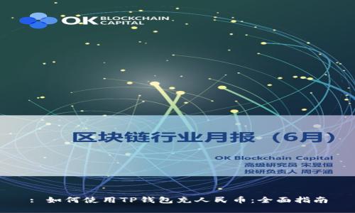 : 如何使用TP钱包充人民币：全面指南