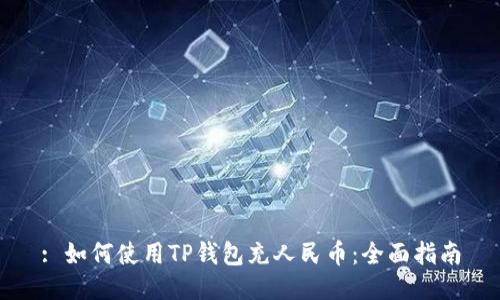 : 如何使用TP钱包充人民币：全面指南