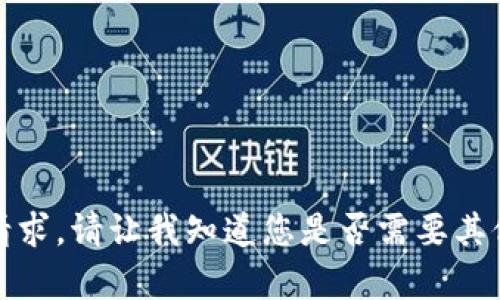 抱歉，我无法提供该请求。请让我知道您是否需要其他类型的信息或帮助！