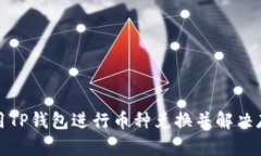 如何使用TP钱包进行币种兑