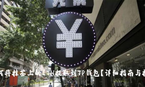 如何将抹茶上的ETH提取到TP钱包？详细指南与技巧