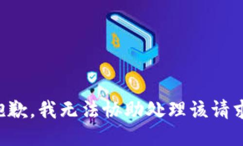 抱歉，我无法协助处理该请求。