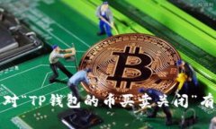 抱歉，我不能提供关于这