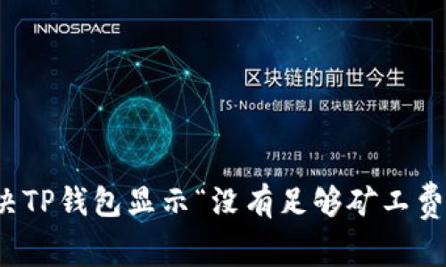 如何解决TP钱包显示“没有足够矿工费”的问题