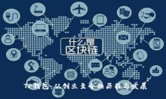  TP钱包：从创立至今的历