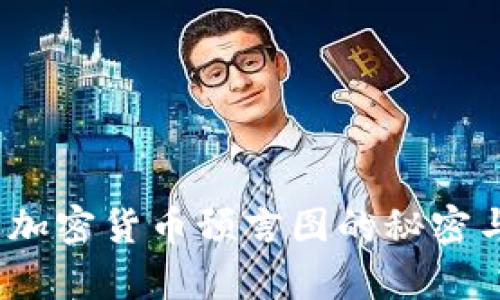 揭示未来：加密货币预言图的秘密与趋势分析