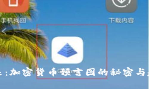 揭示未来：加密货币预言图的秘密与趋势分析