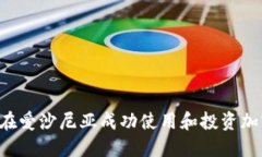  如何在爱沙尼亚成功使用