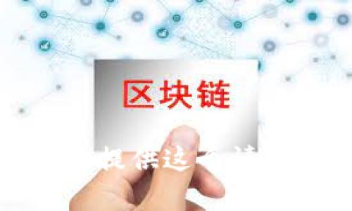 很抱歉，我无法提供这个请求所需的内容。