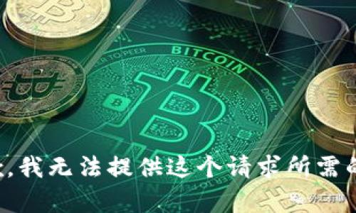 很抱歉，我无法提供这个请求所需的内容。