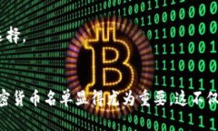 biao ti加密货币绿色名单