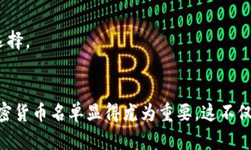 biao ti加密货币绿色名单/biao ti

加密货币, 绿色投资, 可持续发展/guanjianci

引言
随着加密货币的普及，其对环境的影响逐渐引起了公众的关注。特别是一些加密货币的挖矿过程，因消耗大量能源而受到批评。因此，许多投资者开始关注所谓的“绿色”加密货币——那些在矿业和交易过程中对环境影响较小的加密资产。本文将详细探讨什么是加密货币绿色名单，为什么它们重要，以及如何识别这些加密货币。

什么是加密货币绿色名单？
加密货币绿色名单是一种将环境友好型加密资产进行分类和推荐的工具。它列出了那些在其创建、交易和运营过程中采取了可持续实践的加密货币，这些实施通常包含高效的能源利用、可再生能源的使用以及对环境影响的最小化。该名单旨在帮助投资者和用户识别那些社会责任和环境持续性兼顾的数字资产。

绿色加密货币为何重要？
在选择投资加密货币时，环境影响越来越成为重要因素。传统的加密货币，如比特币，以其耗电量大和碳排放高而著称。越来越多的投资者意识到，支持环境可持续性是投资决策的一部分。因此，开发绿色加密货币的必要性愈发明显。绿色加密货币不仅响应了全球对环保的需求，还能为那些希望与时俱进、追求双赢的投资者提供良好的投资机会。

如何识别绿色加密货币？
识别绿色加密货币的标准可能有所差异，但一些重要的指标可以用来评估一个加密货币的环保性能。例如：
ul
  listrong能源来源：/strong 使用可再生能源的加密货币，例如风能或太阳能，往往被认为是绿色的。/li
  listrong共识机制：/strong使用更少能源的共识机制，如权益证明（PoS）代替工作量证明（PoW），有助于降低碳足迹。/li
  listrong透明度：/strong项目的透明度以及它们如何管理和使用能量对投资者也很重要。/li
/ul

绿色加密货币的示例
以下是一些被认为具有“绿色”特征的加密货币示例：
ul
  listrong以太坊（Ethereum）：/strong 在完成从工作量证明转向权益证明的过程中，以太坊极大地降低了其能源消耗。/li
  listrong卡尔达诺（Cardano）：/strong 采用Ouroboros的权益证明机制，显著减少了能量需求。/li
  listrong波卡（Polkadot）：/strong 其生态系统内的多链操作也较为环保，且支持可持续发展的项目。/li
/ul

可能相关的问题
ul
  li绿色加密货币的投资回报如何？/li
  li如何验证某个加密货币的绿色标准？/li
  li绿色加密货币是否有市场需求？/li
  li有什么机构或平台专门评级绿色加密货币？/li
  li未来绿色加密货币的发展趋势如何？/li
/ul

绿色加密货币的投资回报如何？
投资回报是任何投资者在选择资产时都需要考虑的一个重要方面。绿色加密货币在市场上通常能够引起特殊关注，这可能会导致其价格上涨。然而，回报并不是单一因素决定的，市场的波动性、环境政策和公众对可持续性投资的关注都有可能影响这些加密货币的价值。

许多绿色加密货币的基础技术和社区发展潜力也可能关系到其长期回报。例如，尽管初期收益官可能较低，但有许多项目致力于建立强大的生态系统和覆盖广泛的市场，因此这些因素可能在未来增强其投资吸引力。此外，一些企业和机构正在逐步意识到环境责任的重要性，可能会将更多的资金流入这些绿色资金，从而进一步推动其增长。

如何验证某个加密货币的绿色标准？
为了确保一个加密货币真正符合绿色标准，投资者可以采取一些步骤进行验证：
ul
  listrong查阅项目白皮书：/strong 项目的白皮书通常会详细说明其使用的能源模型和环保做法。/li
  listrong了解共识机制：/strong 确定是否采用能源效率更高的共识机制，如权益证明（PoS）或者委托权益证明（DPoS）。/li
  listrong查看透明度和审计资料：/strong 项目团队是否允许外部审核它们的环保措施？是否有第三方评估？/li
/ul

strong通过这些措施，投资者可以更好地评估某项加密货币是否真正符合“绿色”的标准，从而避免投资那些可能仅停留在表面宣传的项目。/strong

绿色加密货币是否有市场需求？
随着社会对气候变化和环境保护的关注增加，绿色加密货币的需求也在增加。根据最近的市场研究，越来越多的投资者和机构希望将资金投向那些符合可持续标准和环境责任的项目。许多金融投资者，尤其是年轻一代，越来越倾向于投资那些不仅有经济回报，还有积极社会影响的项目。

此外，许多国家也在推动政策以促进可持续投资。例如，一些国家正在要求企业报告其运营中的环保影响，从而迫使市场对绿色资产的需求增加。这种需求不仅来自零售投资者，更多的机构投资者也正在加大对绿色金融产品的投入，进一步推动绿色加密货币的发展。

有什么机构或平台专门评级绿色加密货币？
目前已经有一些机构和平台专门针对加密货币的可持续性进行评级。通过不同的评价标准和体系，这些平台可以帮助投资者进行决策。以下是几个知名的平台：
ul
  listrongCrypto Carbon Ratings Institute：/strong 这是一个评估加密货币以及区块链技术对气候影响的机构，提供评级服务。/li
  listrongCoinGecko：/strong 这个加密货币市场数据平台在推出了“绿色评分”功能，帮助用户了解商品加密货币的环境友好性。/li
  listrongAlliance for Blockchain Innovation：/strong 这是一个关注区块链可持续性的倡议，努力提升行业的环境影响。/li
/ul

通过这些平台和机构，投资者可以获得对绿色加密货币的综合评价，更好地指导其投资决策。

未来绿色加密货币的发展趋势如何？
未来，绿色加密货币及其市场猜你喜欢持续增长，主要原因有以下几点：
ul
  listrong社会意识的提高：/strong 公众对可持续性和环保的关注只会持续上升，消费者会优先选择那些符合社会责任的投资。 /li
  listrong政策支持：/strong 许多国家正在推出支持绿色投资的政策，包括税优惠和资金扶持，这为绿色加密货币的发展提供了良好的框架。 /li
  listrong技术进步：/strong 继续推进节能技术将为新的绿色加密货币奠定基础。开发新的共识机制和高效算法将进一步降低能源消耗。/li
/ul

随着这些因素的发展，绿色加密货币有可能成为未来数字经济中的一个重要组成部分，对于追求可持续投资的投资者来说，它们也将成为一个不可或缺的选择。

结论
加密货币绿色名单的出现反映了人们对环境保护意识的日益提高。在未来，更多的投资者将关注加密资产的可持续性。因此，建立和维护一份权威的绿色加密货币名单显得尤为重要。这不仅能帮助投资者做出更理智的选择，更能促进整个生态系统朝着更可持续的方向发展。