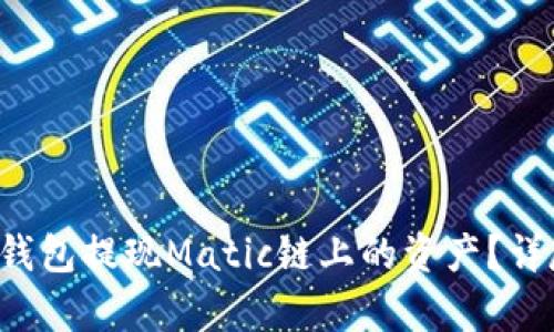  如何向TP钱包提现Matic链上的资产？详尽步骤解析