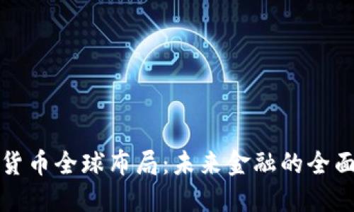 加密货币全球布局：未来金融的全面指南