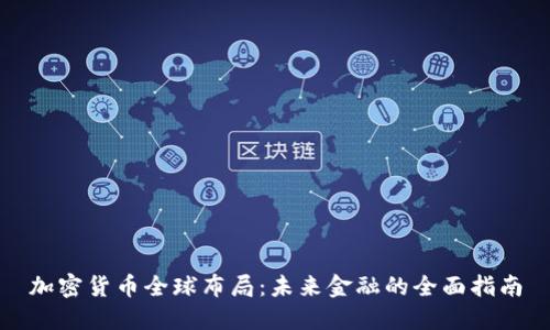 加密货币全球布局：未来金融的全面指南