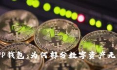 : 深入探索TP钱包：为何部