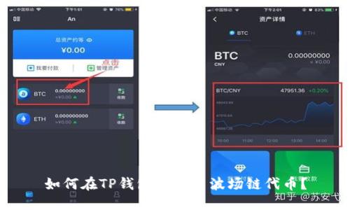 如何在TP钱包中交易波场链代币？